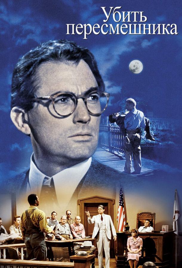 Фильм Убить пересмешника (1962) смотреть онлайн в качестве FHD